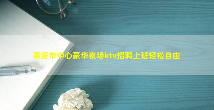 海口夜总会招聘